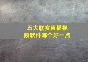 五大联赛直播视频软件哪个好一点