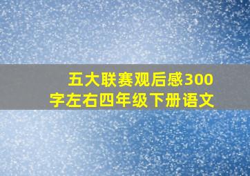 五大联赛观后感300字左右四年级下册语文