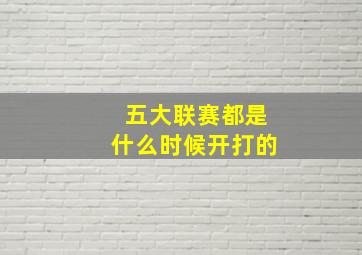 五大联赛都是什么时候开打的