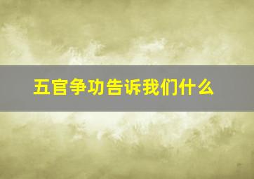 五官争功告诉我们什么