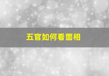 五官如何看面相