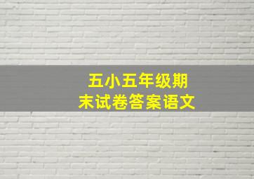 五小五年级期末试卷答案语文