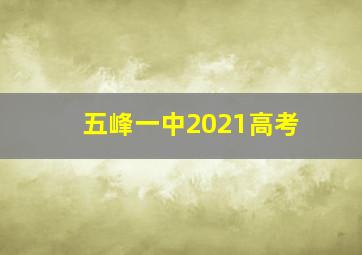 五峰一中2021高考