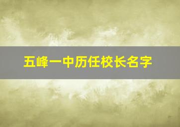 五峰一中历任校长名字