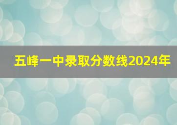 五峰一中录取分数线2024年