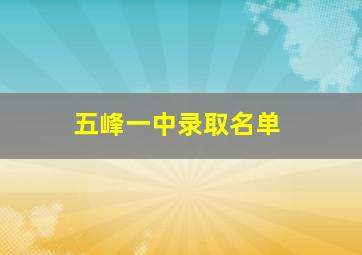 五峰一中录取名单