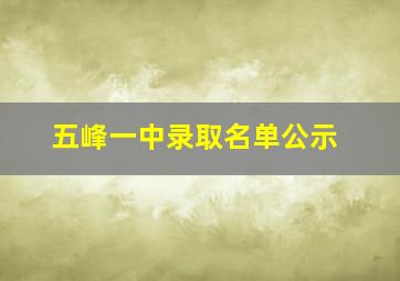 五峰一中录取名单公示