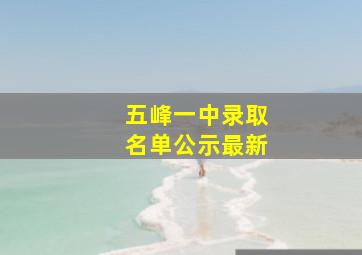 五峰一中录取名单公示最新