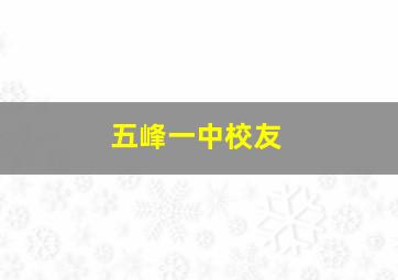 五峰一中校友