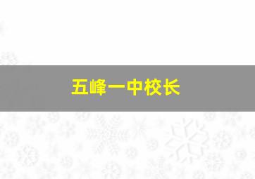 五峰一中校长