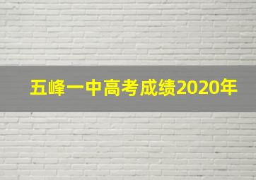 五峰一中高考成绩2020年