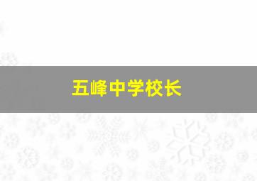 五峰中学校长