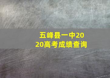 五峰县一中2020高考成绩查询