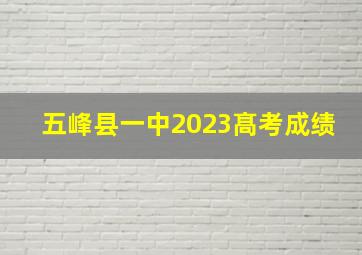 五峰县一中2023髙考成绩