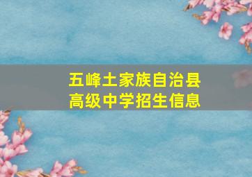 五峰土家族自治县高级中学招生信息