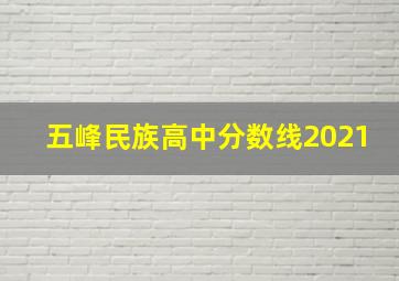 五峰民族高中分数线2021