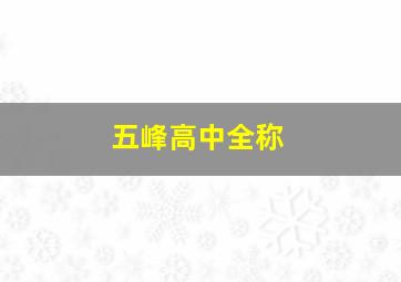 五峰高中全称