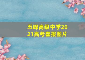 五峰高级中学2021高考喜报图片