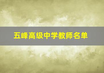 五峰高级中学教师名单