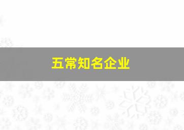 五常知名企业