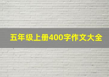 五年级上册400字作文大全