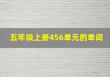 五年级上册456单元的单词