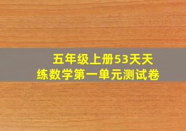 五年级上册53天天练数学第一单元测试卷