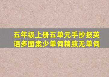 五年级上册五单元手抄报英语多图案少单词精致无单词