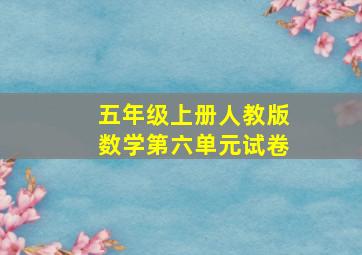 五年级上册人教版数学第六单元试卷