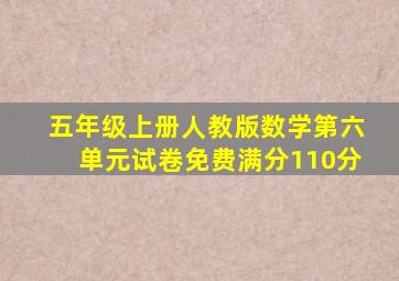 五年级上册人教版数学第六单元试卷免费满分110分