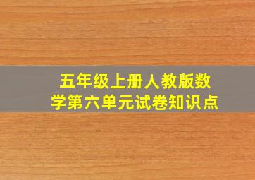 五年级上册人教版数学第六单元试卷知识点