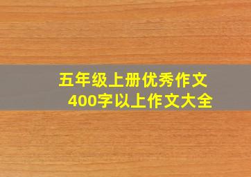 五年级上册优秀作文400字以上作文大全