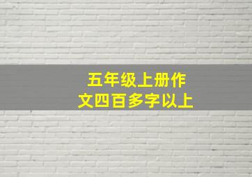 五年级上册作文四百多字以上