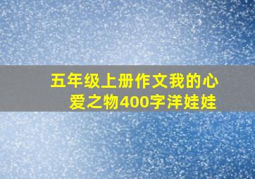 五年级上册作文我的心爱之物400字洋娃娃