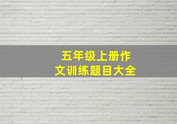 五年级上册作文训练题目大全