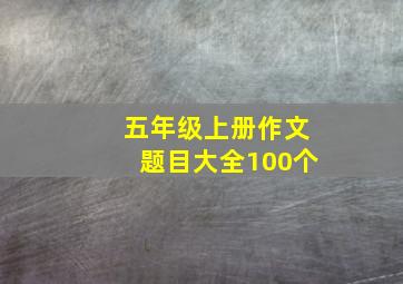 五年级上册作文题目大全100个