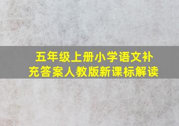 五年级上册小学语文补充答案人教版新课标解读