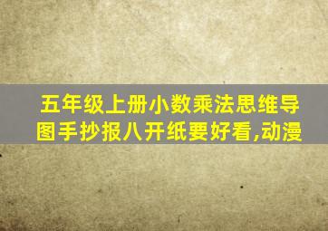 五年级上册小数乘法思维导图手抄报八开纸要好看,动漫