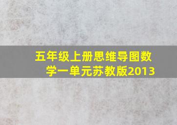 五年级上册思维导图数学一单元苏教版2013