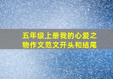 五年级上册我的心爱之物作文范文开头和结尾