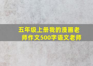 五年级上册我的漫画老师作文500字语文老师