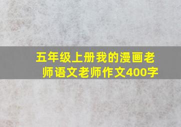 五年级上册我的漫画老师语文老师作文400字