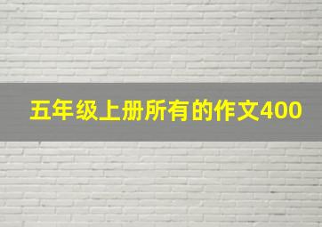 五年级上册所有的作文400