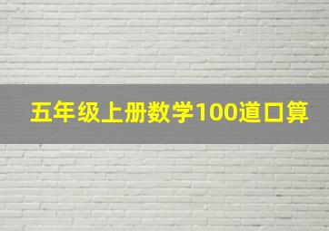 五年级上册数学100道口算