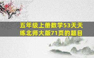 五年级上册数学53天天练北师大版71页的题目