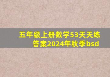 五年级上册数学53天天练答案2024年秋季bsd