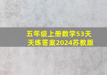 五年级上册数学53天天练答案2024苏教版