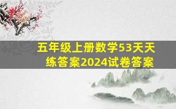 五年级上册数学53天天练答案2024试卷答案