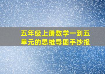 五年级上册数学一到五单元的思维导图手抄报