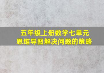 五年级上册数学七单元思维导图解决问题的策略